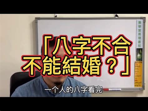 八字不合不能結婚嗎|八字不合可以結婚嗎？八字屬相相剋相害相衝可控情緒婚姻照樣幸。